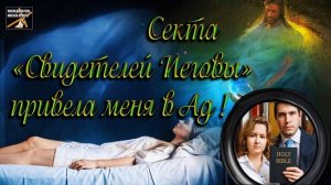 Секта Свидетелей Иеговы привела меня в Ад