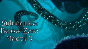 Subnautica: Below Zero | Прохождение | Часть 3 | Куб-накопитель | Архитектор