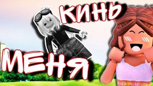 ОББИ ДЛЯ ДВОИХ В ROBLOX "БРОСЬ МЕНЯ" — ИГРОКИ КИНУЛИ МЕНЯ В РЕЖИМЕ БРОСЬ МЕНЯ РОБЛОКС