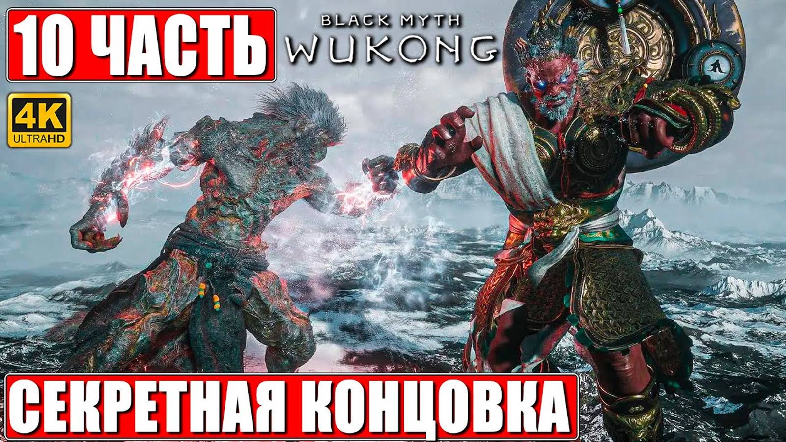 ФИНАЛ 1 ПРОХОЖДЕНИЯ BLACK MYTH WUKONG [4K] ➤  ЧАСТЬ 10/1 ➤ НА РУССКОМ ➤ Вуконг на ПК