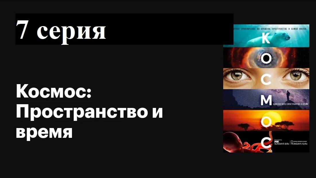 Космос: Пространство и время | Возраст Земли (7/13)