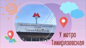 У метро Тимирязевская 9.09.24 года