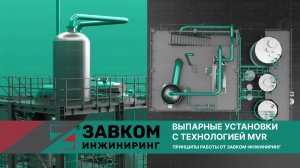 Выпарные установки с технологией MVR. Принципы работы от ЗАВКОМ-ИНЖИНИРИНГ