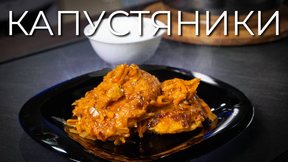Капустяники | Простой рецепт капустных котлет в томатном соусе