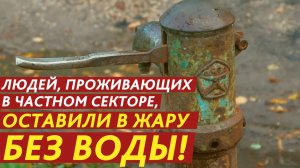 Оставили в жару без воды!