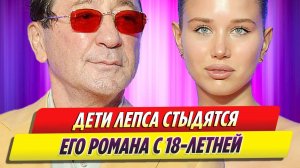 Новости Шоу-Бизнеса ★ Дети Лепса стыдятся его романа с Авророй Кибой