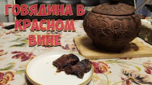 Говядина в красном вине (ПОМПЕЙСКАЯ ПЕЧЬ)