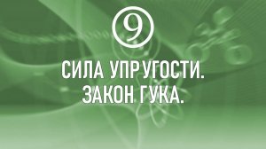 13. Сила упругости. Закон Гука