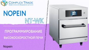 Nopein NT-WK - Программирование высокоскоростной печи