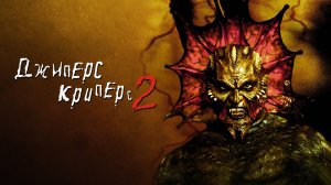 Джиперс Криперс 2 | Jeepers Creepers II (2002)