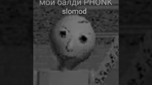 Мой балди PHONK (медленная версия)