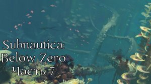 Subnautica: Below Zero | Прохождение | Часть 7 | Шахта "Коппа" | Артефакт архитекторов