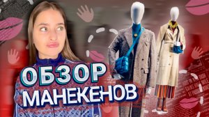 ОБЗОР МАНЕКЕНОВ | Что сейчас модно, а что нет | ОБЗОР СТИЛИСТА