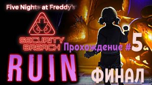 FIVE NIGHTS AT FREDDY'S: SECURITY BREACH "DLC RUIN" - Прохождение #5. ФИНАЛ