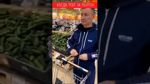 Когда тебе за полтос.