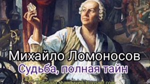 Михайло Ломоносов - судьба, полная тайн (Шамбала shambavedi.blogspot.com) - Валерия Кольцова