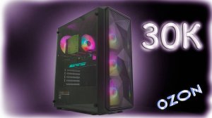 ИГРОВАЯ СБОРКА ПК ЗА 30К С ОЗОН