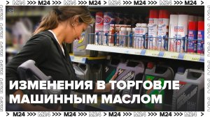 Правила торговли машинным маслом и автозапчастями изменят в России - Москва 24