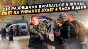 Военкомам позволят ломать двери и врываться в дома! Тепло и свет в Нэньке оставят на 4 часа в день!