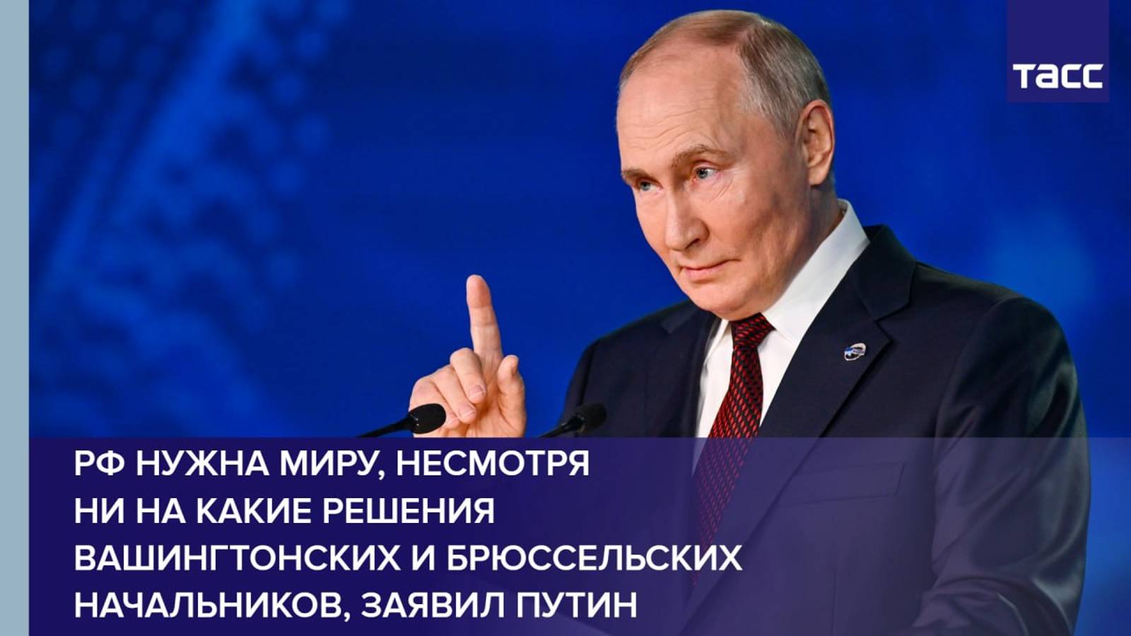 РФ нужна миру, несмотря ни на какие решения вашингтонских и брюссельских начальников, заявил Путин