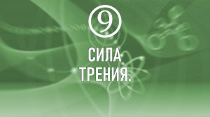 16. Сила трения