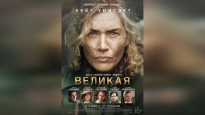 Трейлер: Великая 2024 (Русский дубляж)