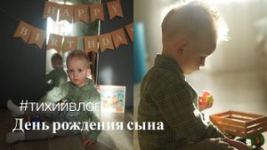 Готовка, уборка, День Рождения сыночка - 2 года