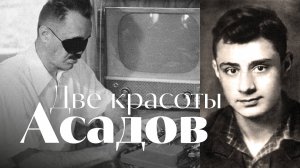 Асадов - Две красоты - песня по стихам - Воскрес