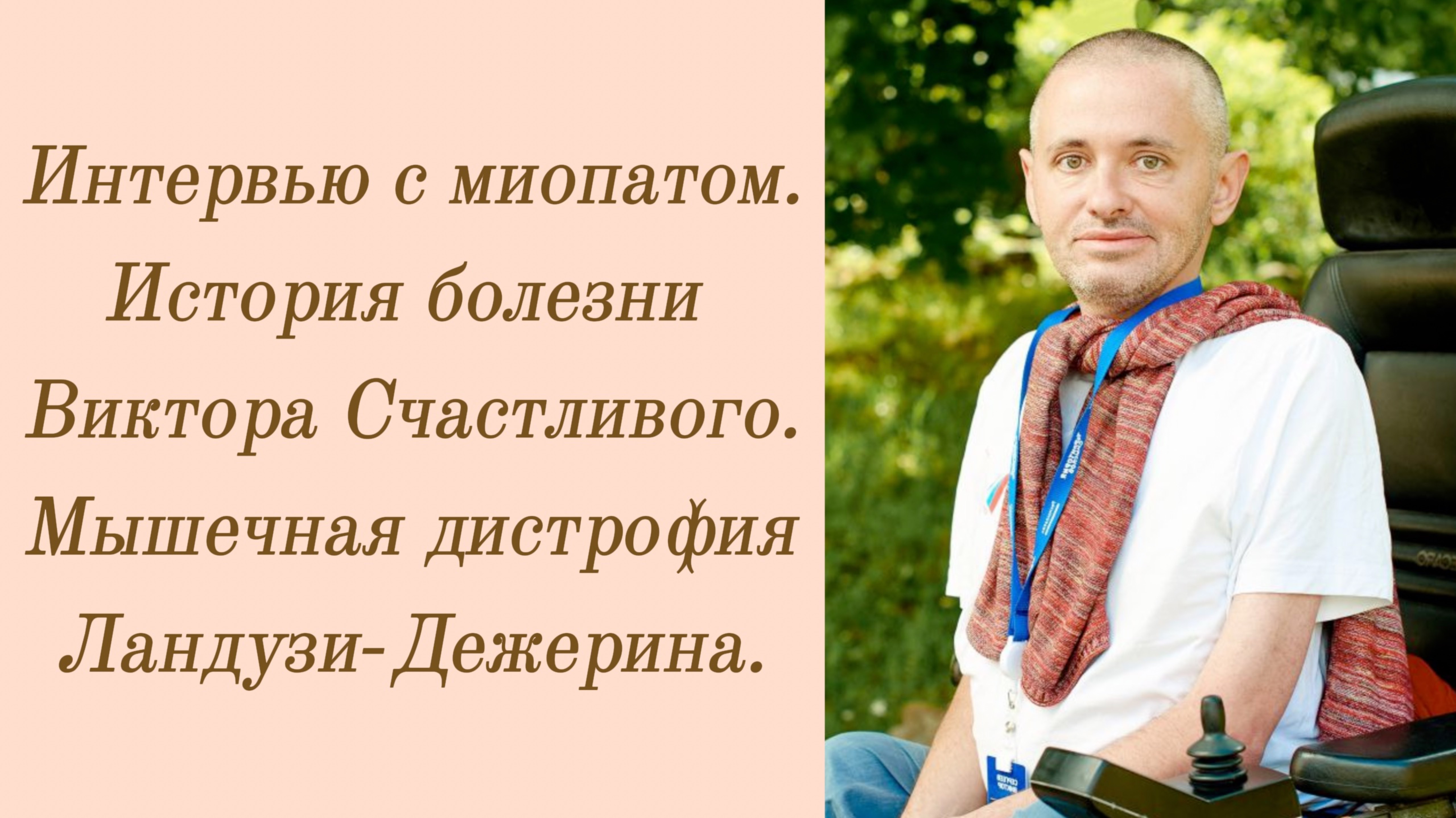 Интервью с миопатом. История болезни Виктора Счастливого. Мышечная дистрофия Ландузи-Дежерина.