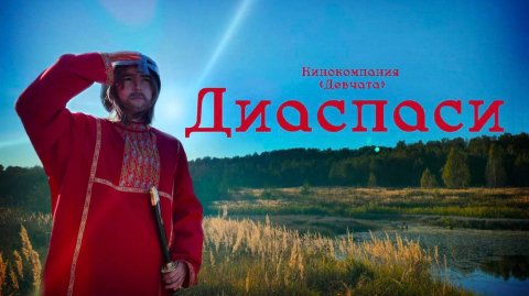 Диаспаси|Художественный фильм