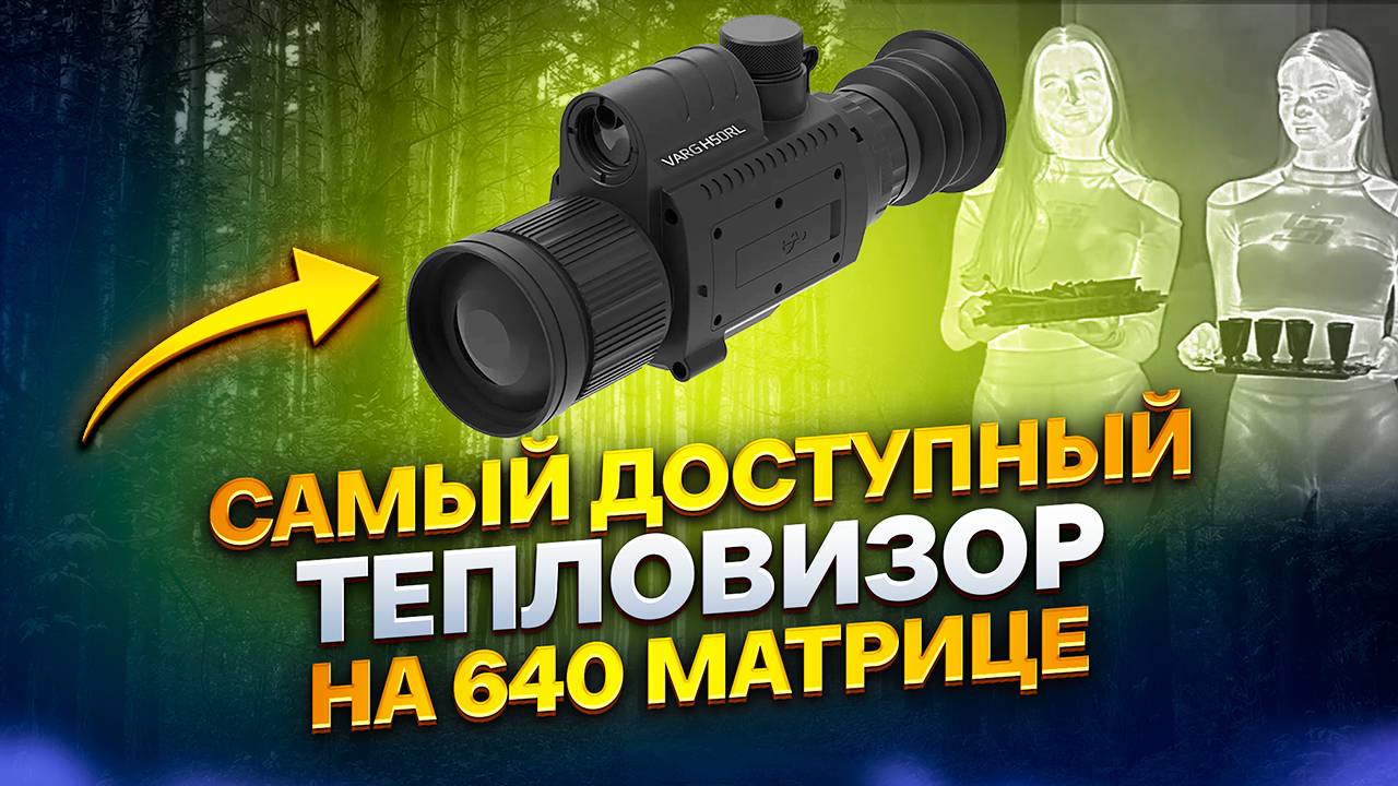 Я ВСЁ УВИДЕЛ ДОСТУПНЫЙ ПРИЦЕЛ SFH VARG H50RL ОБЗОР НОВИНКИ БОЁК BOEK смотреть онлайн