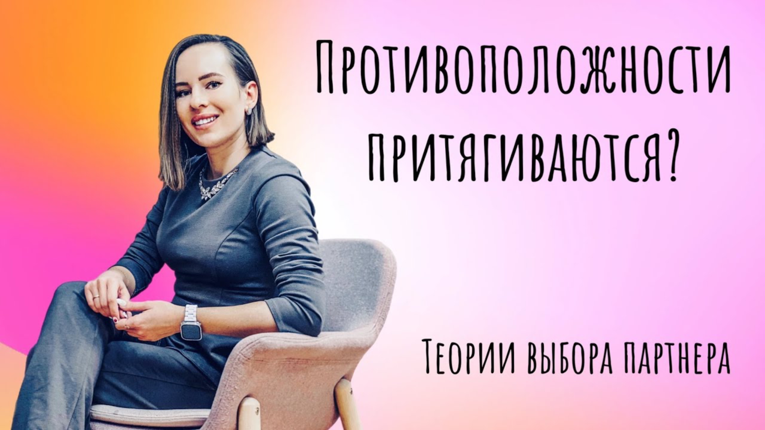 ВЫБОР ПАРТНЕРА // Ты выбираешь неправильно