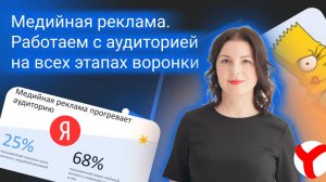 4 БКМ. Наталия Герман.
Медийная реклама.
Работаем с аудиторией на всех этапах воронки продаж