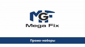 Представляем вам промо-набор продукции компании Mega Fix