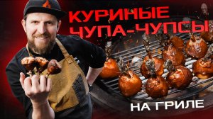 Куриные купа-чупсы на керамическом гриле!