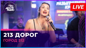 Город 312 - 213 Дорог (LIVE @ Авторадио)