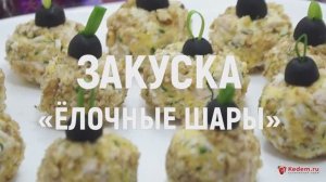 Закуска «Елочные шары» - новогодняя закуска с сюрпризом для дорогих гостей