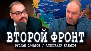 От постсоветского к пророссийскому, или Как закалялся БРИКС | Александр Казаков, Руслан Сафаров