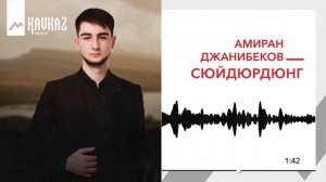 Амиран Джанибеков - Сюйдюрдюнг | KAVKAZ MUSIC