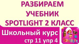 Разбираем учебник по английскому Spotlight 2 КЛАСС стр 11 упр 4