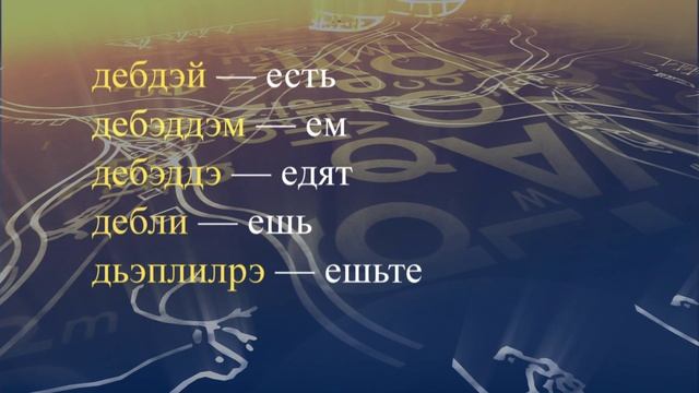 Телеуроки по эвенскому языку. "Эвэдыч төрэгэл". Урок 27