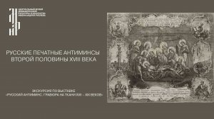 Русские печатные антиминсы второй половины XVIII века. Музей имени Андрея Рублева