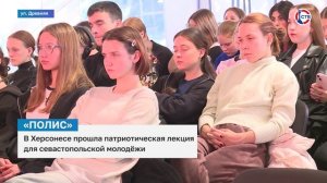 В Херсонесе прошла патриотическая лекция для севастопольской молодёжи