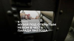 В Москве открыли музей в честь парада 1941 года