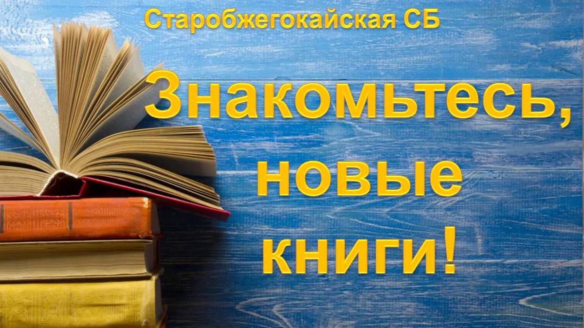 8 ноября 2024 г. Знакомьтесь, новые книги! Старобжегокайская СБ