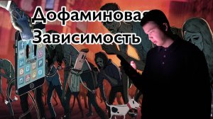 ДОФАМИНОВАЯ ЗАВИСИМОСТЬ ОТ ГАДЖЕТОВ?!