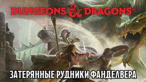 D&D Затерянные Рудники Фанделвера - Глава 6: Утес Виверн