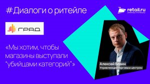 ТРЦ «Град»: «Мы хотим, чтобы магазины выступали “убийцами категорий”»