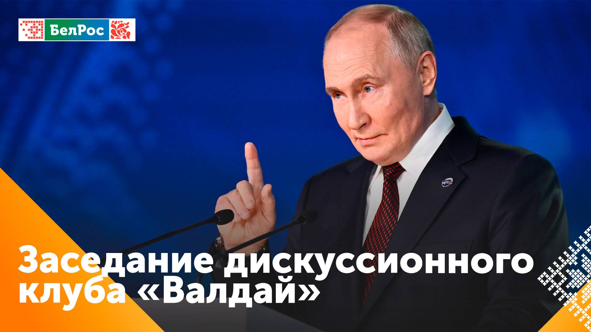 Владимир Путин выступил на заседании клуба "Валдай"