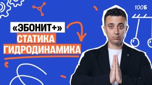 1 урок курса "Эбонит+" | Статика, гидродинамика | Саня Эбонит